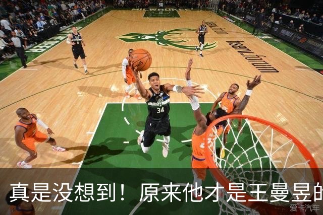 真是没想到！原来他才是王曼昱的主管教练！和曼昱相差仅4岁，头发稀少能力超强，坐不上教练席却带她重返世界第一